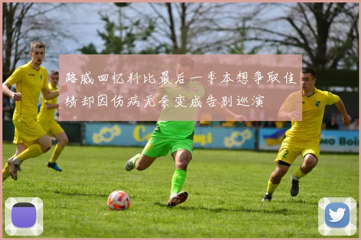 路威回忆科比最后一季本想争取佳绩却因伤病无奈变成告别巡演