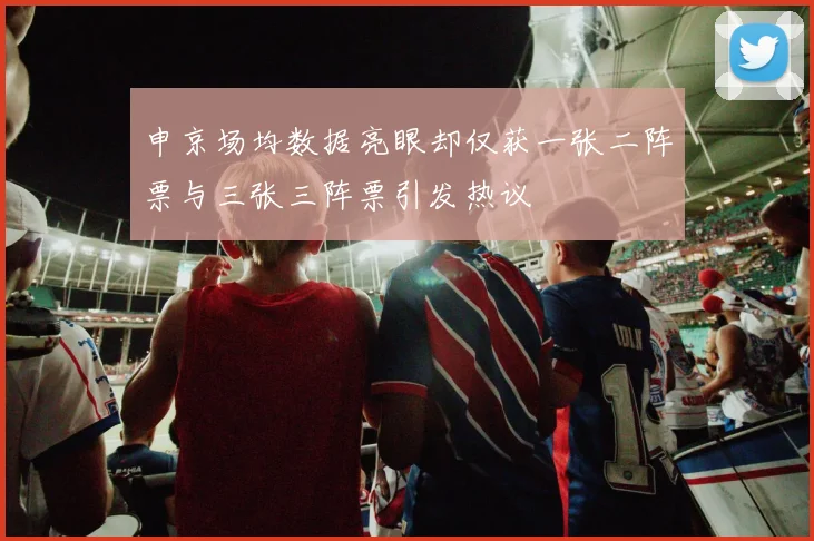 申京场均数据亮眼却仅获一张二阵票与三张三阵票引发热议