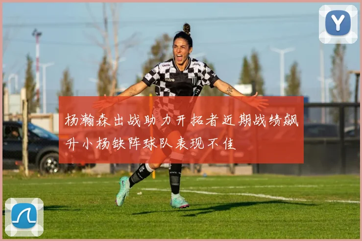 杨瀚森出战助力开拓者近期战绩飙升小杨缺阵球队表现不佳