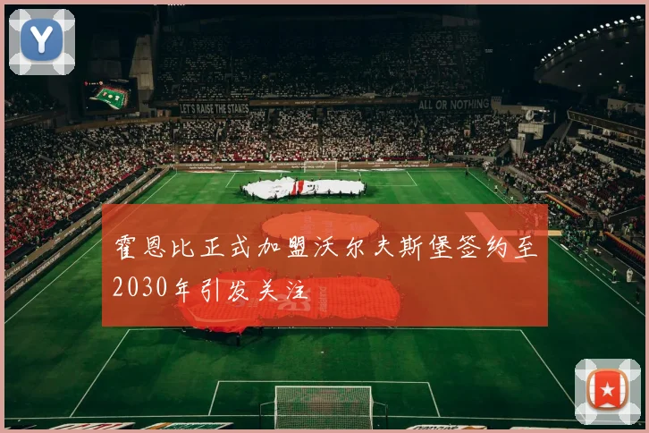霍恩比正式加盟沃尔夫斯堡签约至2030年引发关注