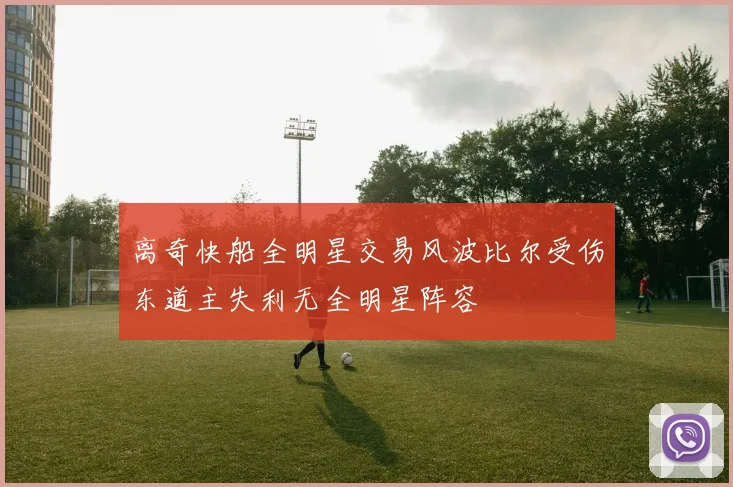 离奇快船全明星交易风波比尔受伤东道主失利无全明星阵容