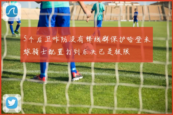 5个后卫咋防没有锋线群保护哈登米球骑士配置打到东决已是极限