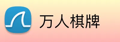 万人棋牌 Logo